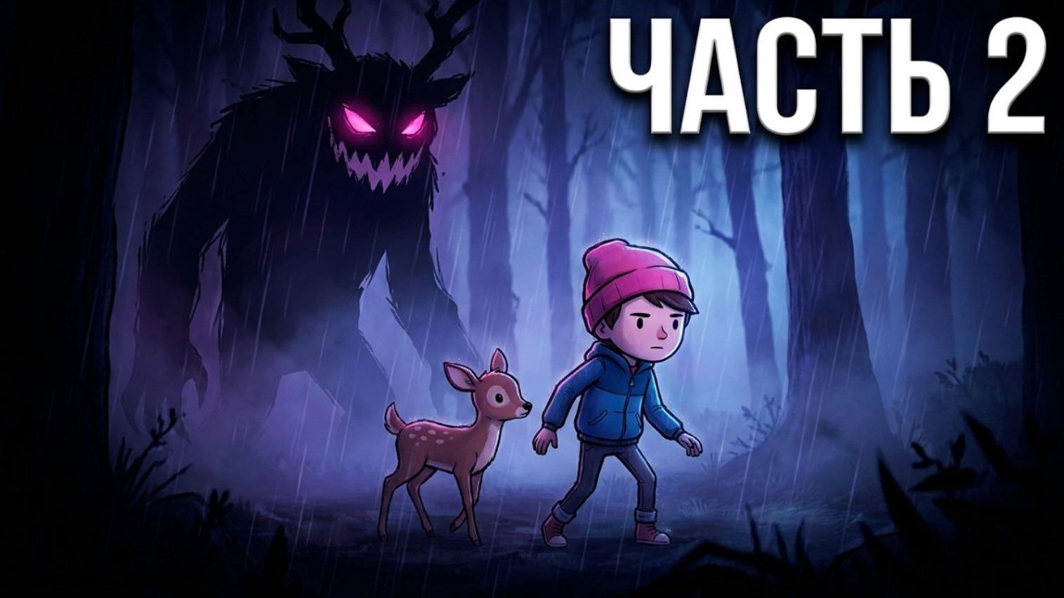 #2 Прохождение Deer&Boy. Часть 2 #прохождениеигры #deer&boy