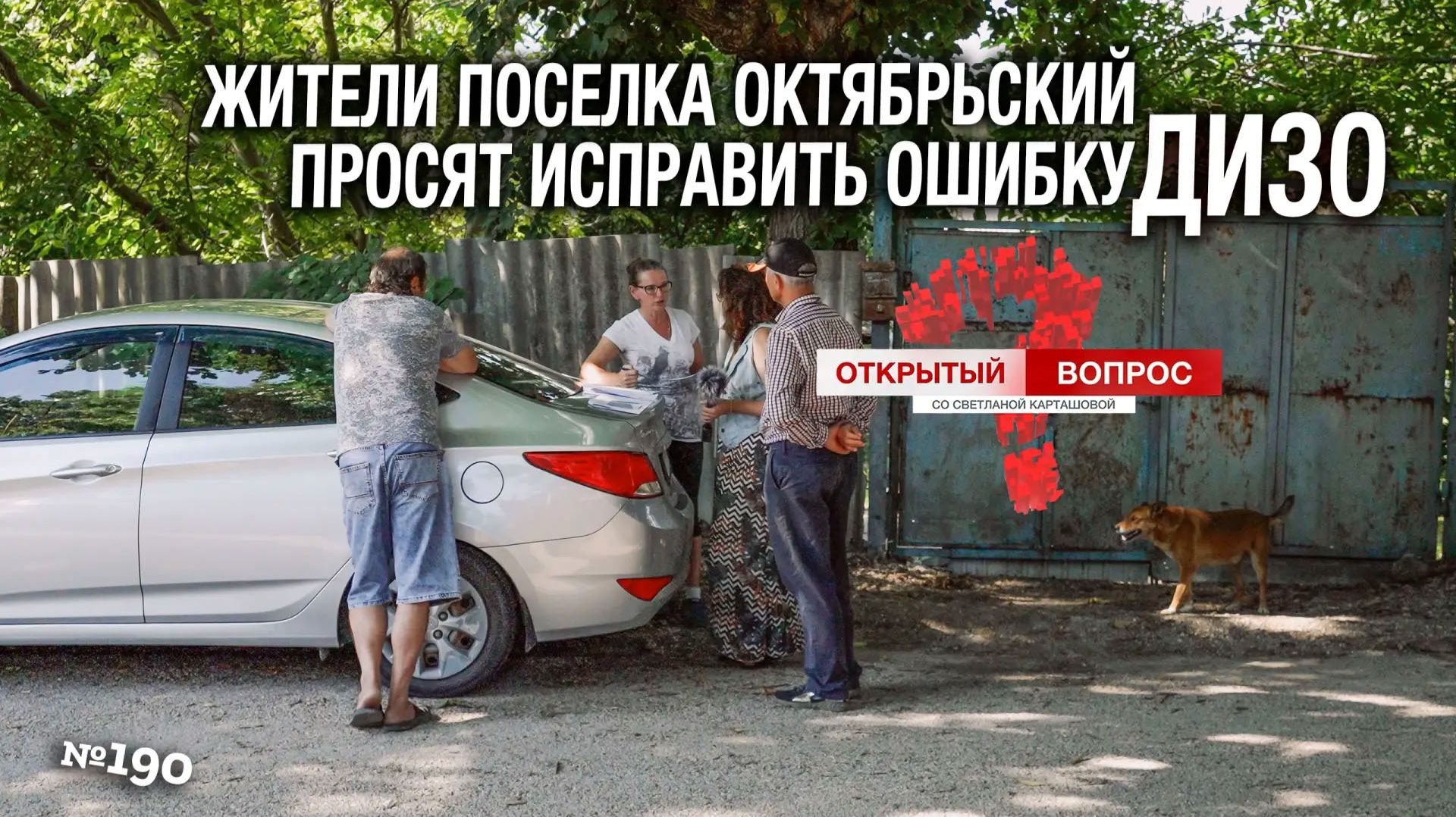 Жители посёлка Октябрьский просят исправить ошибку ДИЗО. Открытый вопрос (выпуск 190)