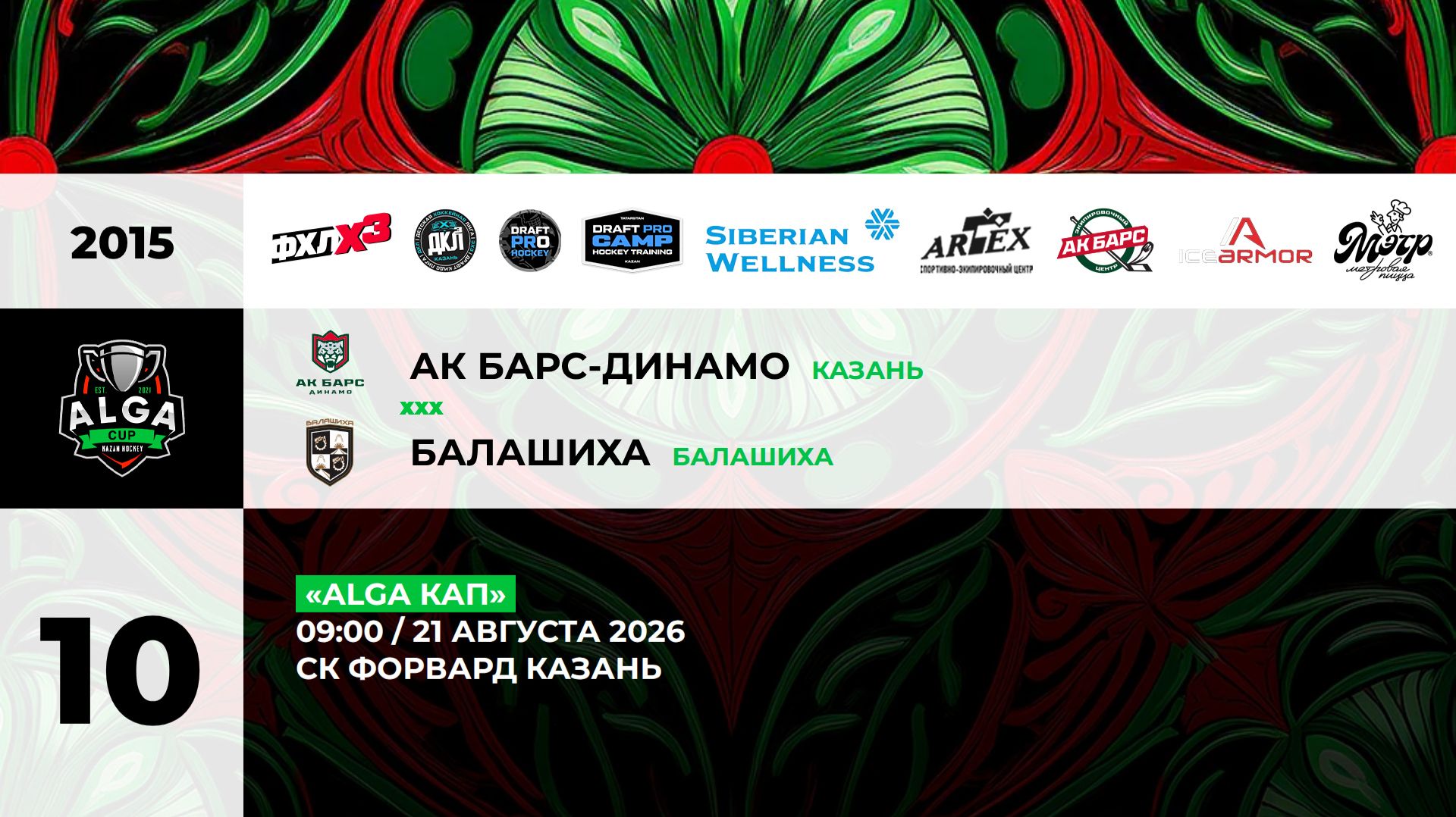 09:00 Ак Барс Динамо  -Балашиха_ФОВРВАРД