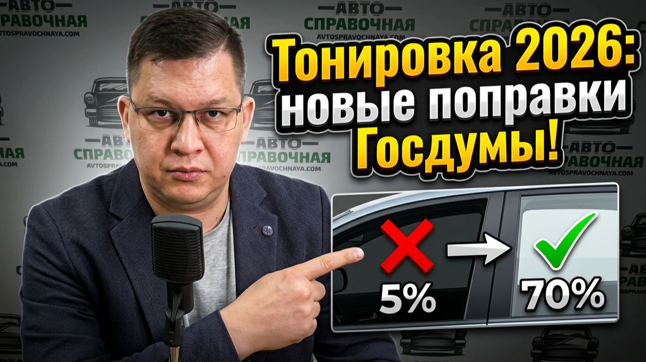 Новый закон о тонировке 2026 готовят в Госдуме!