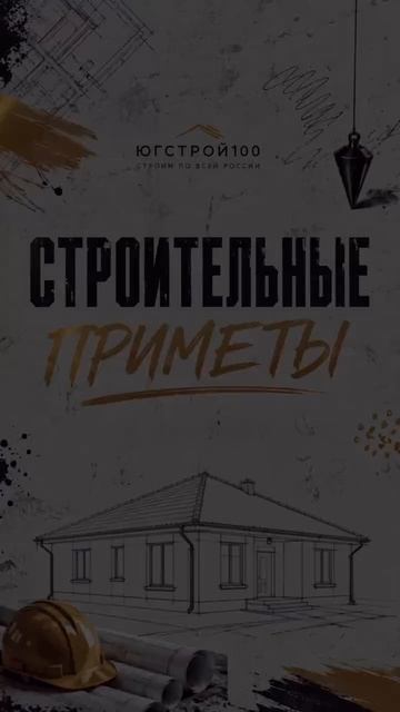 Строительные приметы. Часть 1 