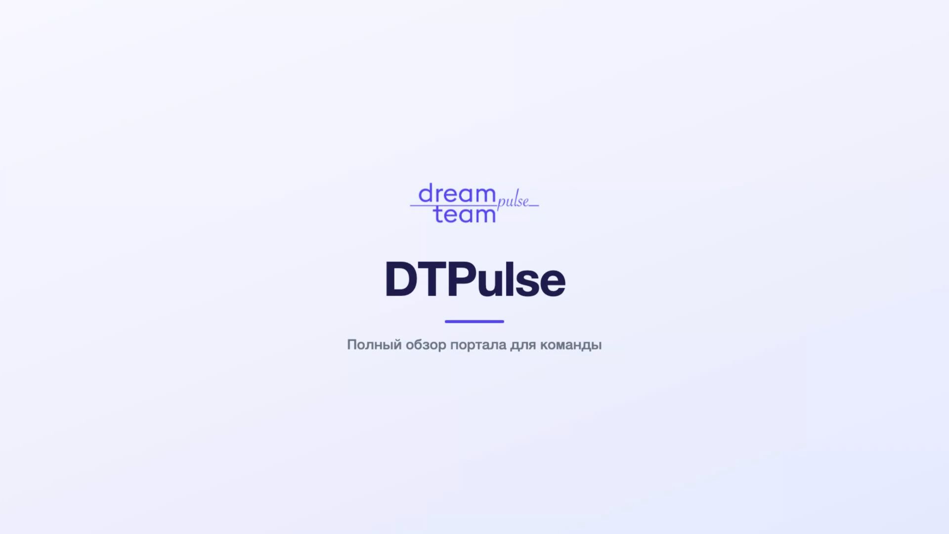 [DTPulse] Обзор HR портала