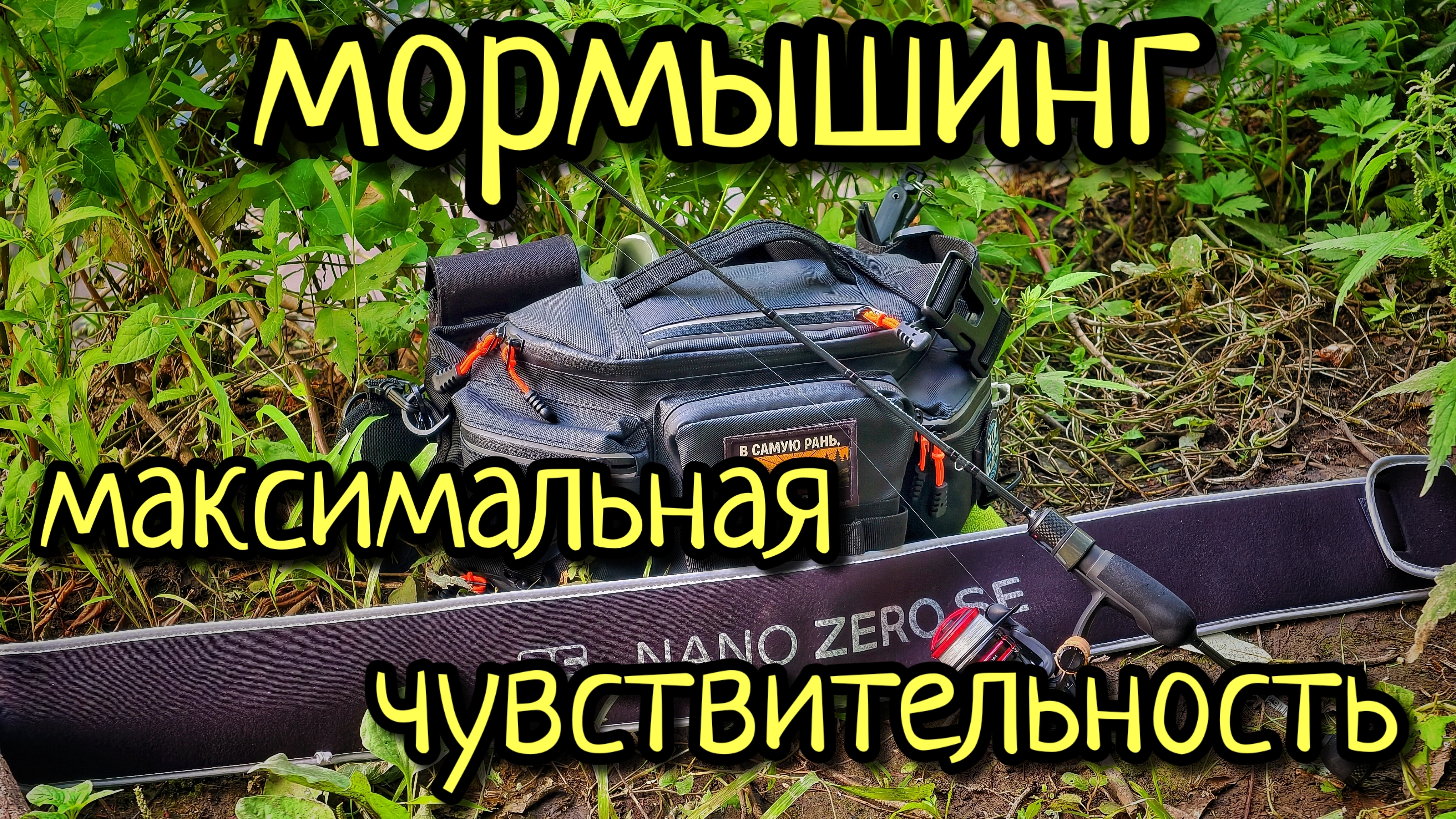 МОРМЫШИНГ МАКСИМАЛЬНАЯ ЧУВСТВИТЕЛЬНОСТЬ !!! УНИВЕРСАЛЬНЫЙ СПИННИНГ НУЖЕН ЛИ ОН И ЧТО ЭТО ТАКОЕ ???