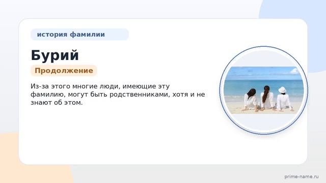 Фамилия Бурий: происхождение, значение и склонение