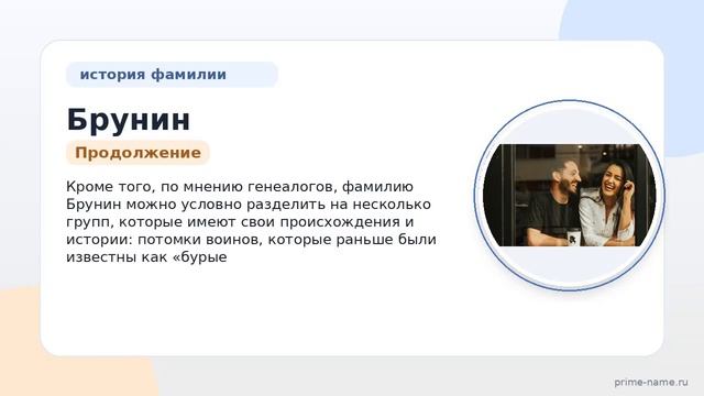 Фамилия Брунин: происхождение, значение и склонение