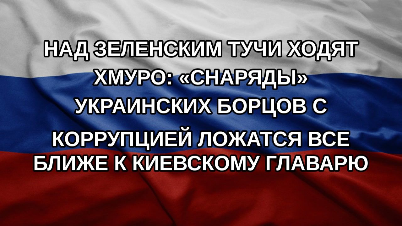 Над Зеленским тучи ходят хмуро: «снаряды» украинских борцов с коррупцией ложатся все ближе к киевс
