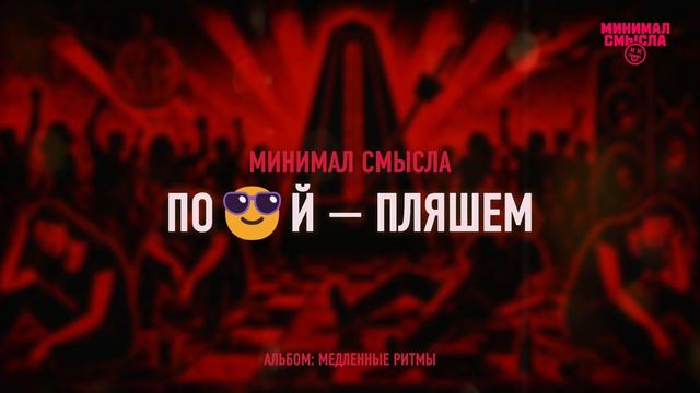 Минимал Смысла - По😎й - пляшем