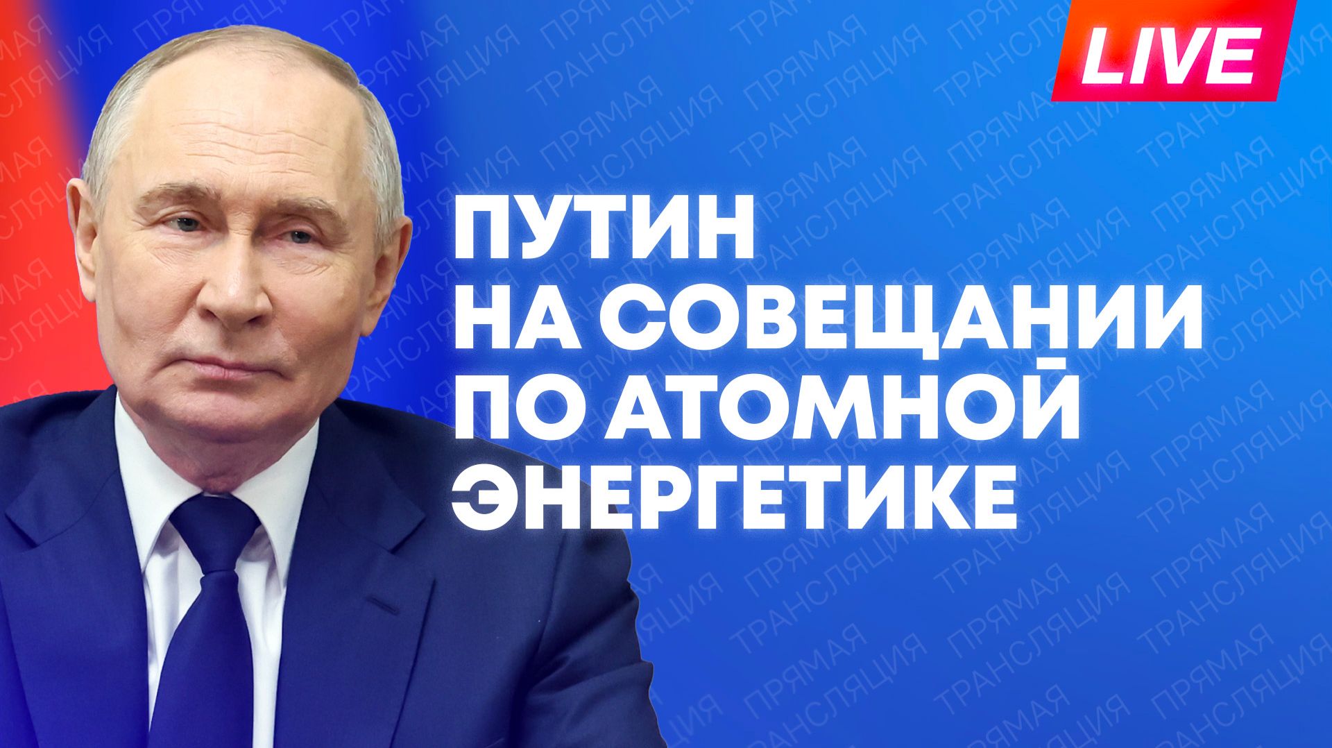 Путин участвует в совещании по атомной энергетике