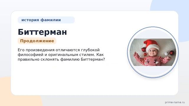 Фамилия Биттерман: происхождение значение и склонение