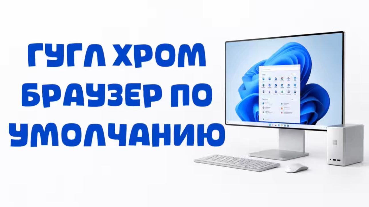 Как сделать Google Chrome браузером по умолчанию в Windows 10?