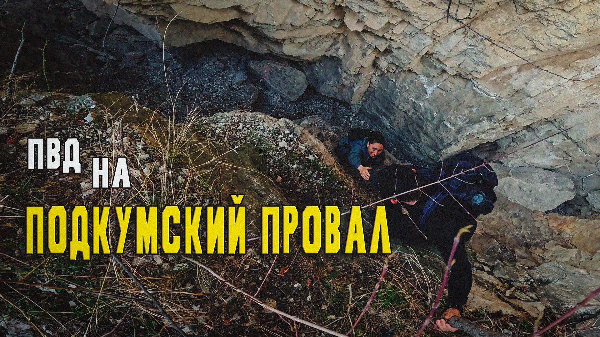 Подкумский провал | 06.04.2026