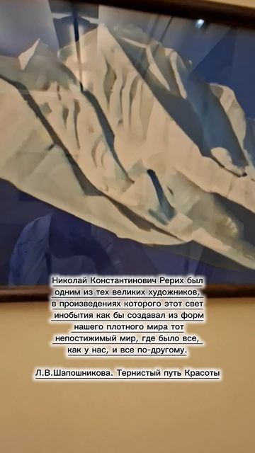 Л.В.Шапошникова. Николай Константинович Рерих - великий художник
