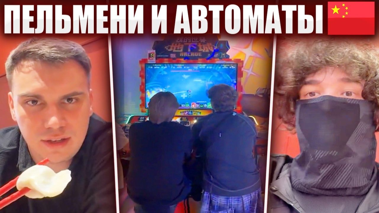 ГЛЕБ ПРОБУЕТ КИТАЙСКИЕ ПЕЛЬМЕНИ и ИГРОВЫЕ АВТОМАТЫ / КИТАЙ #3 (Ростик, Танкзор, Юра, Лёша) | Sasavot