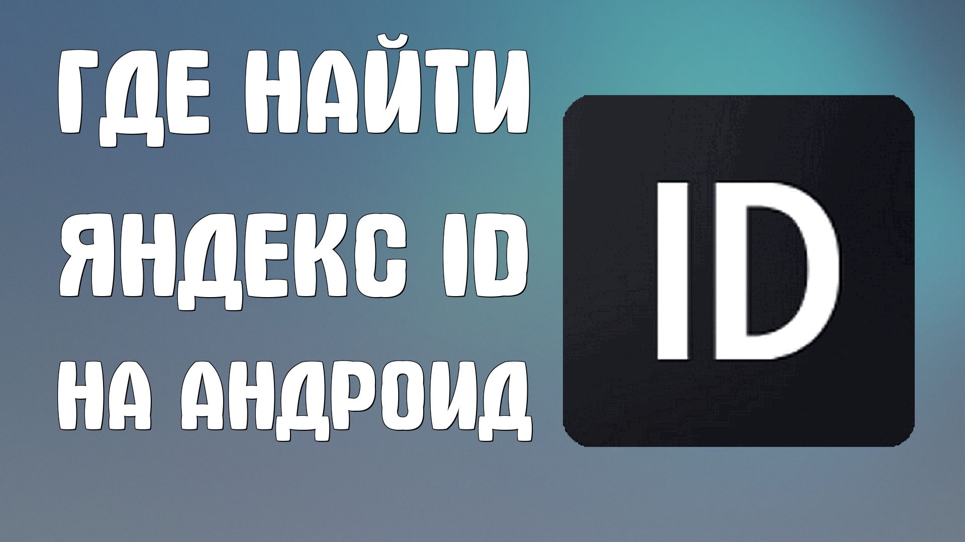 Где найти яндекс id на телефоне андроид