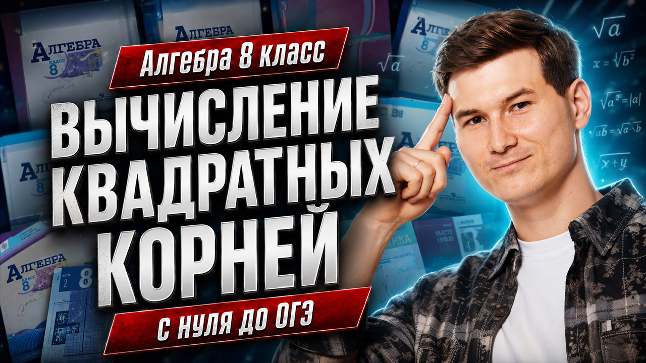 Повторяем алгебру 8 класс: Вычисление квадратных корней  ОГЭ математика  Умскул