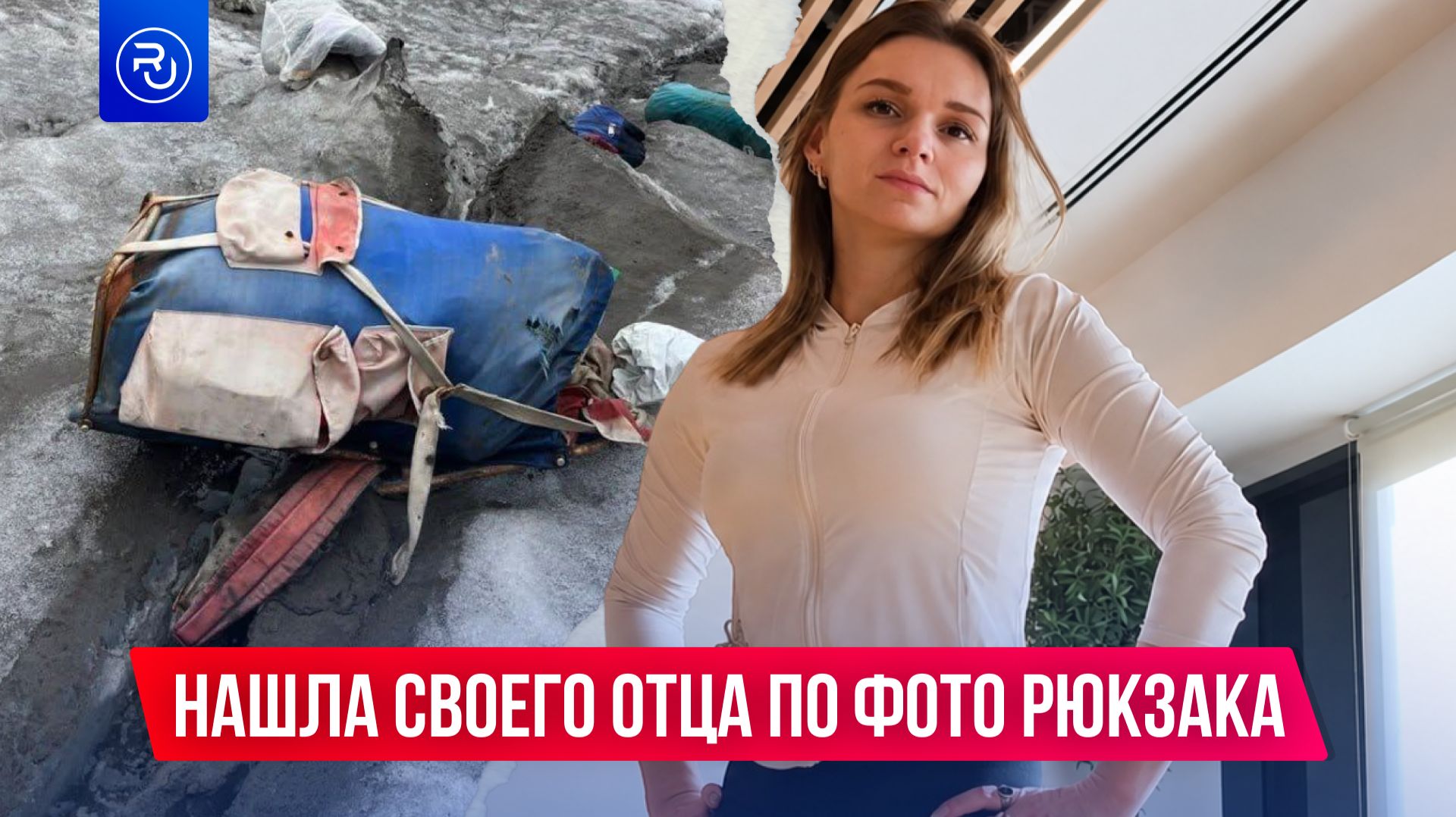 Нашла своего отца по фото рюкзака