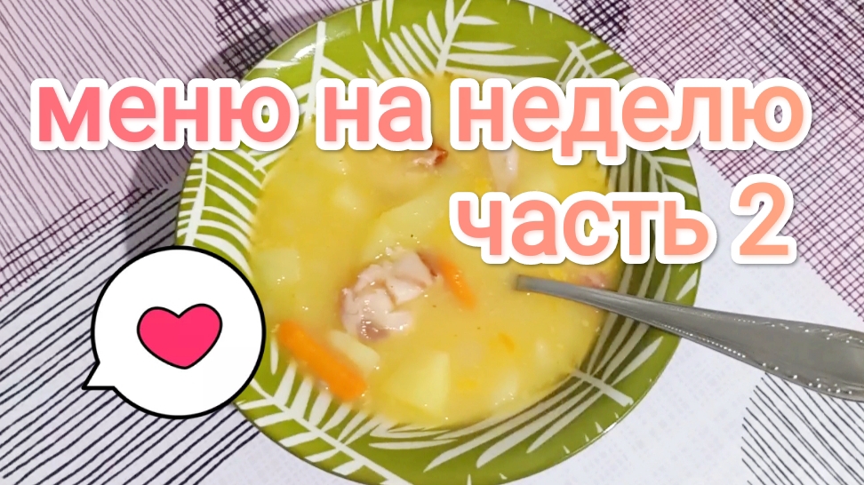 ЭКОНОМНОЕ МЕНЮ НА НЕДЕЛЮ  2 ЧАСТЬ 