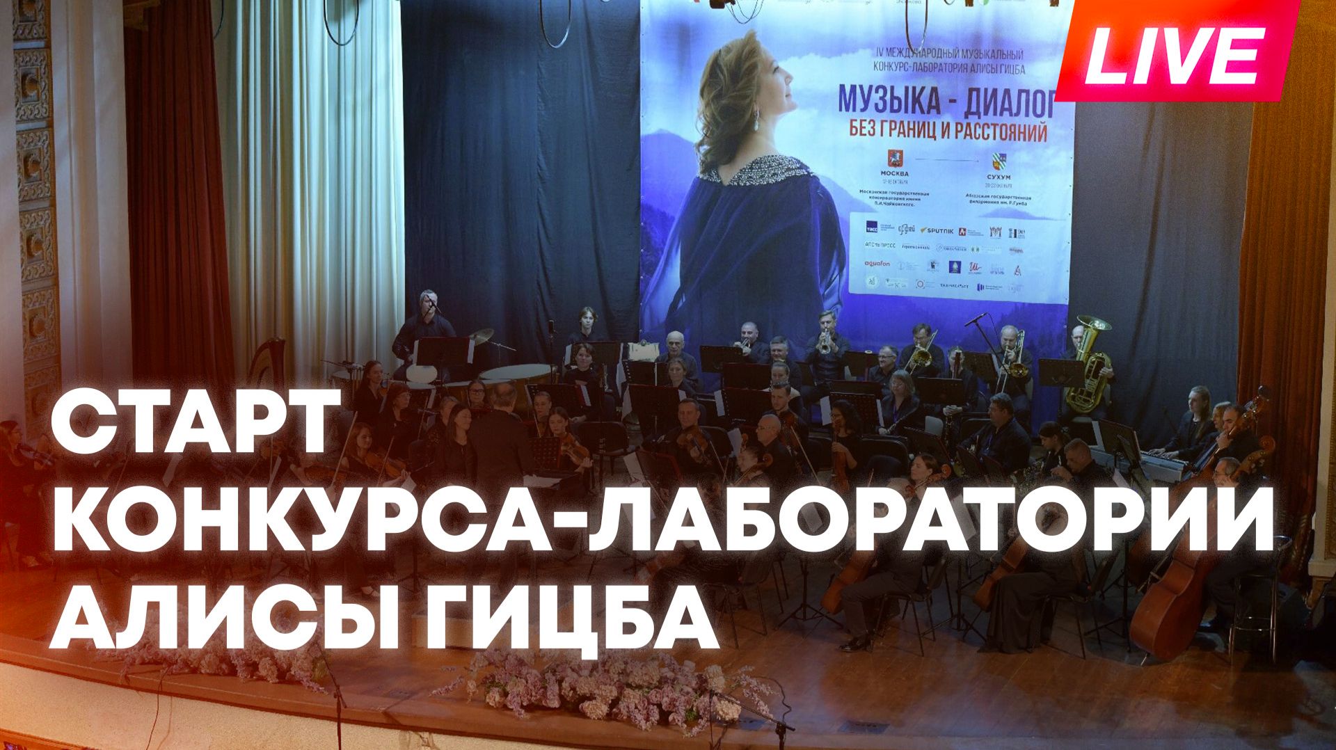 Старт V международного музыкального конкурса-лаборатории Алисы Гицба