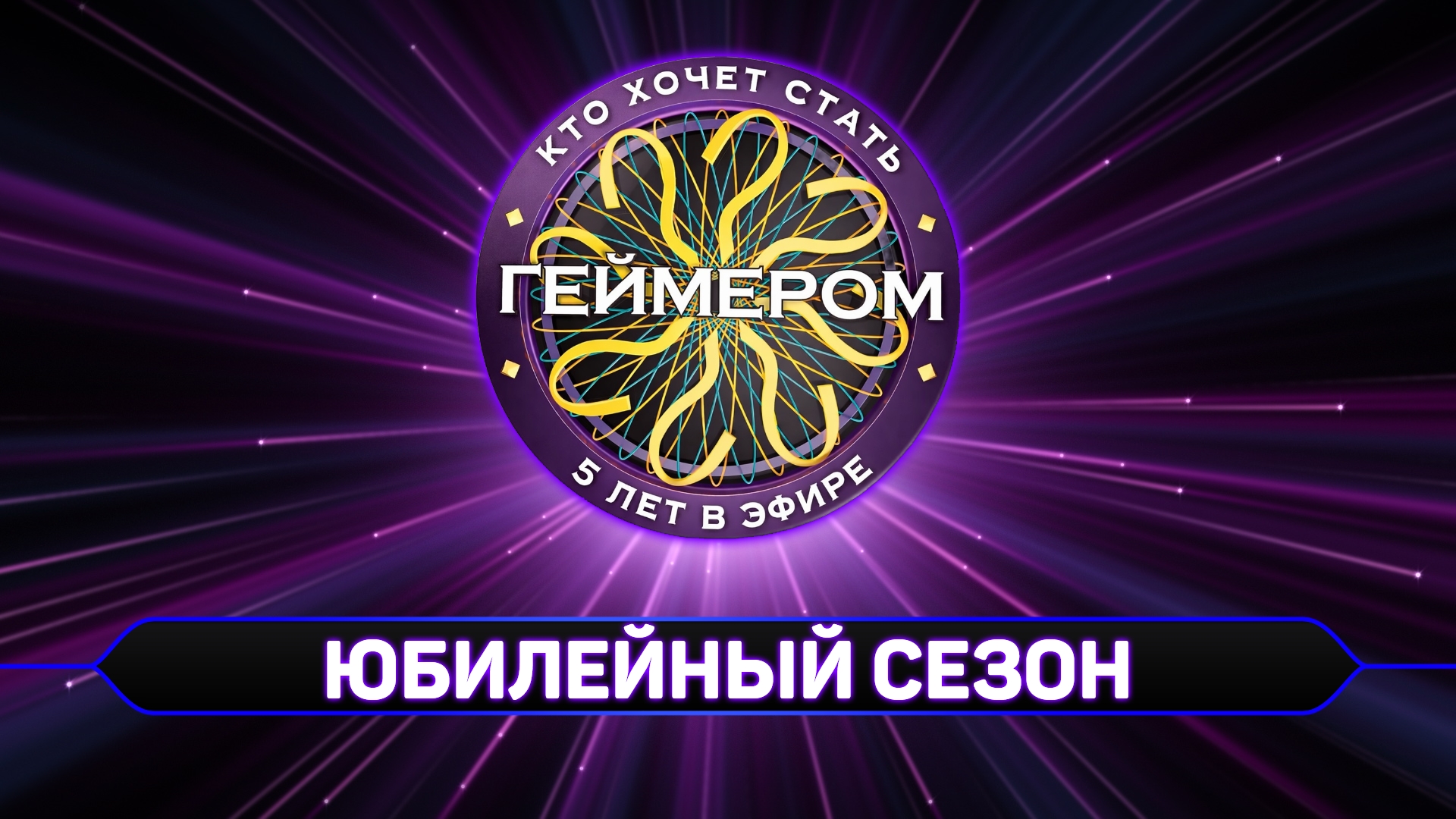 Кто хочет стать геймером? // Сезон 8 (Юбилейный) / Трейлер
