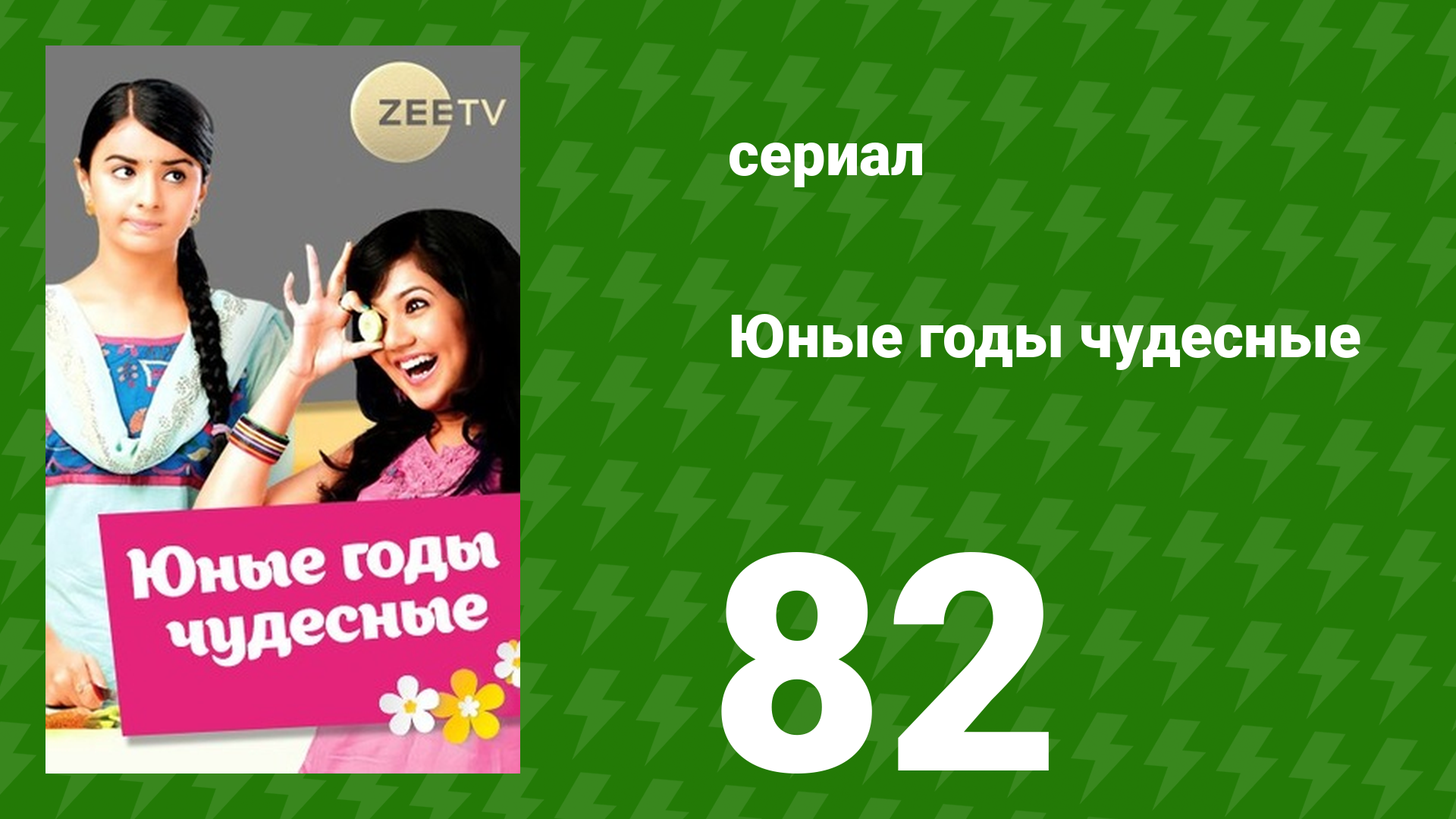 Юные годы чудесные 82 серия (сериал, 2012)