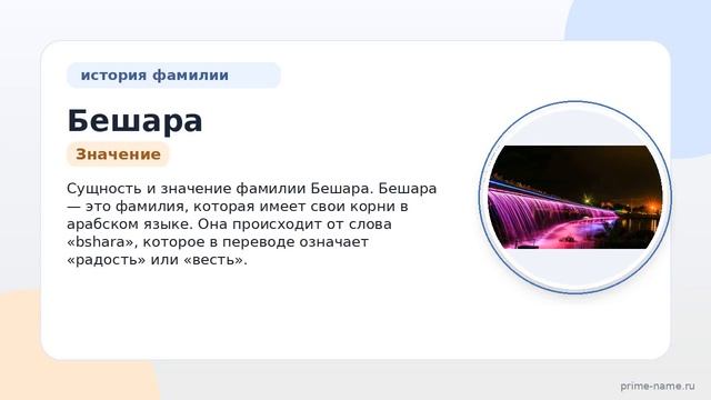 Фамилия Бешара: происхождение, значение и склонение