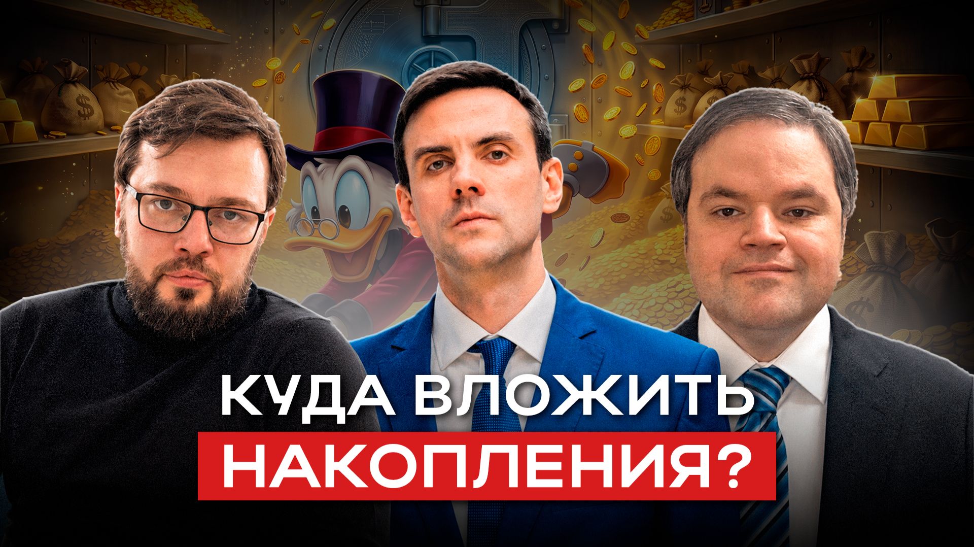 Как выгоднее хранить деньги в 2026 году?