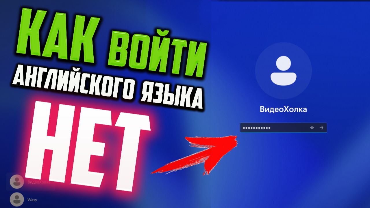 Как войти в систему, если пропал английский язык