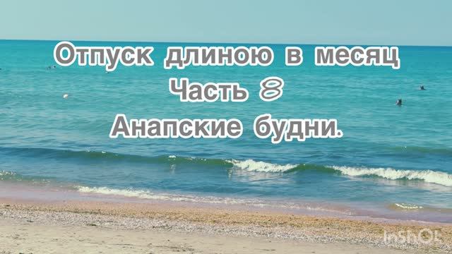 Отпуск длиною в месяц. 8 часть. Анапские будни. #Анапа #путешестие