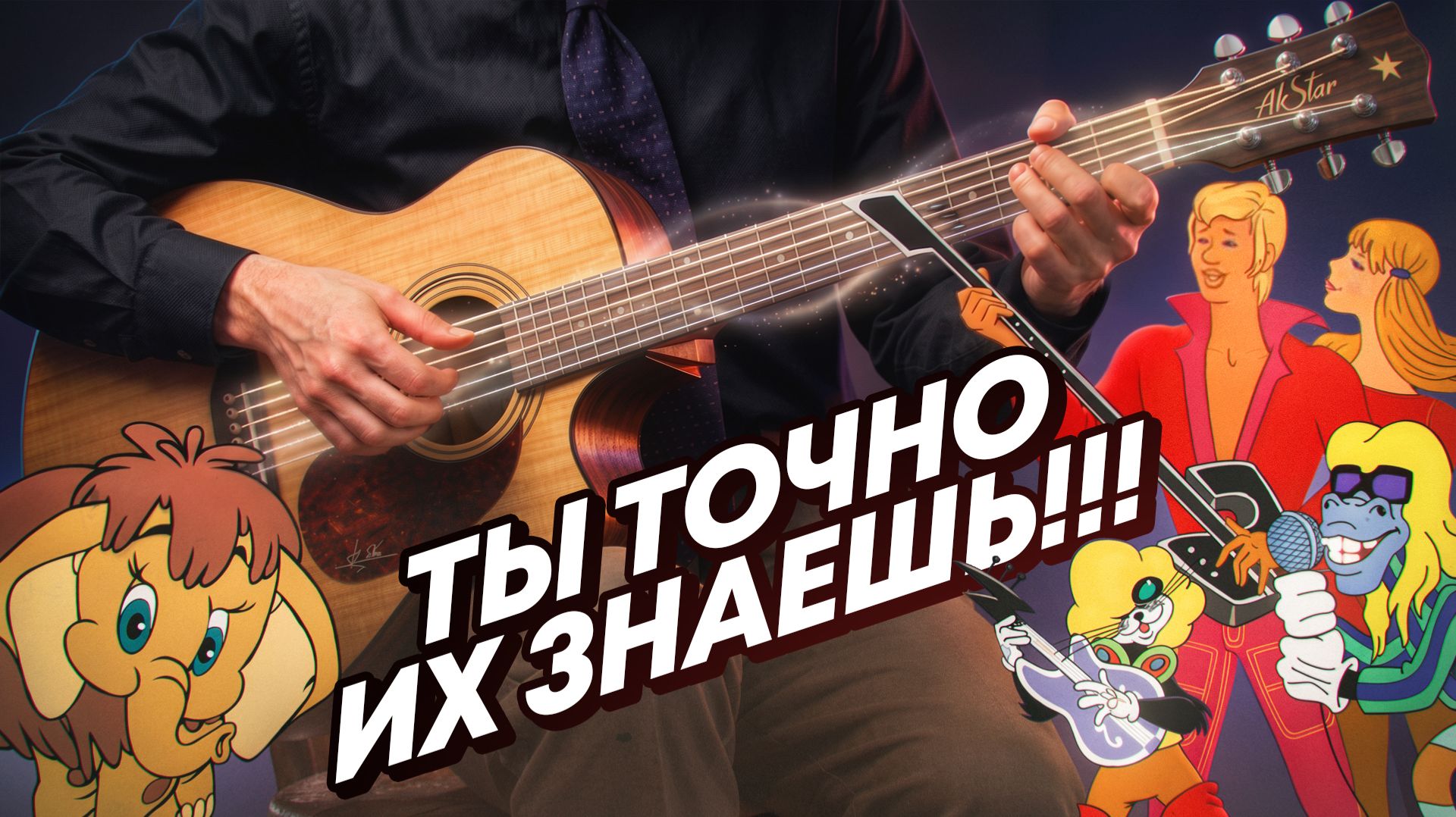 Легендарные Песни из Детства на Гитаре — Такими ты их НЕ СЛЫШАЛ | Фингерстайл