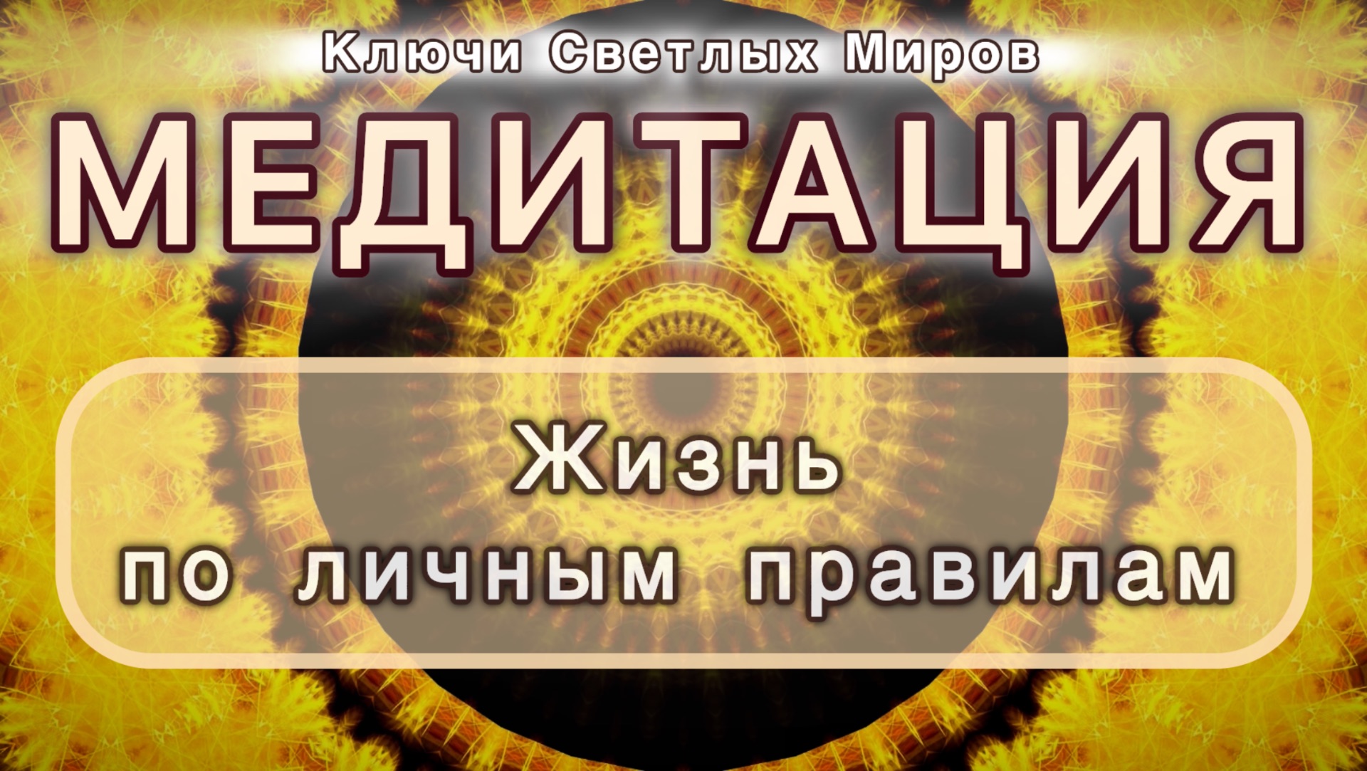 Жизнь по личным правилам. Трансформационная МЕДИТАЦИЯ. Высокие вибрации.
