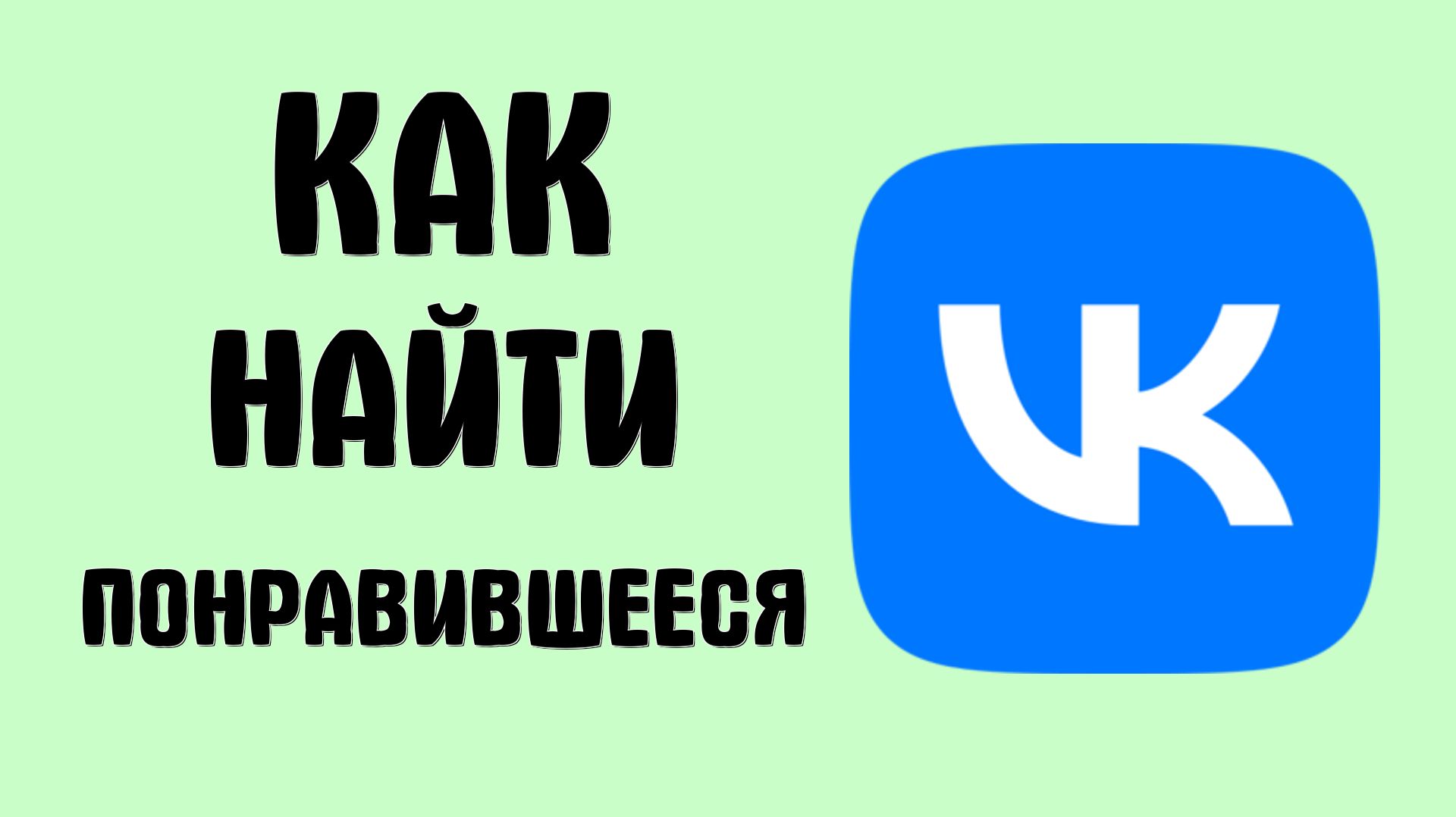 Как найти понравившееся в вк