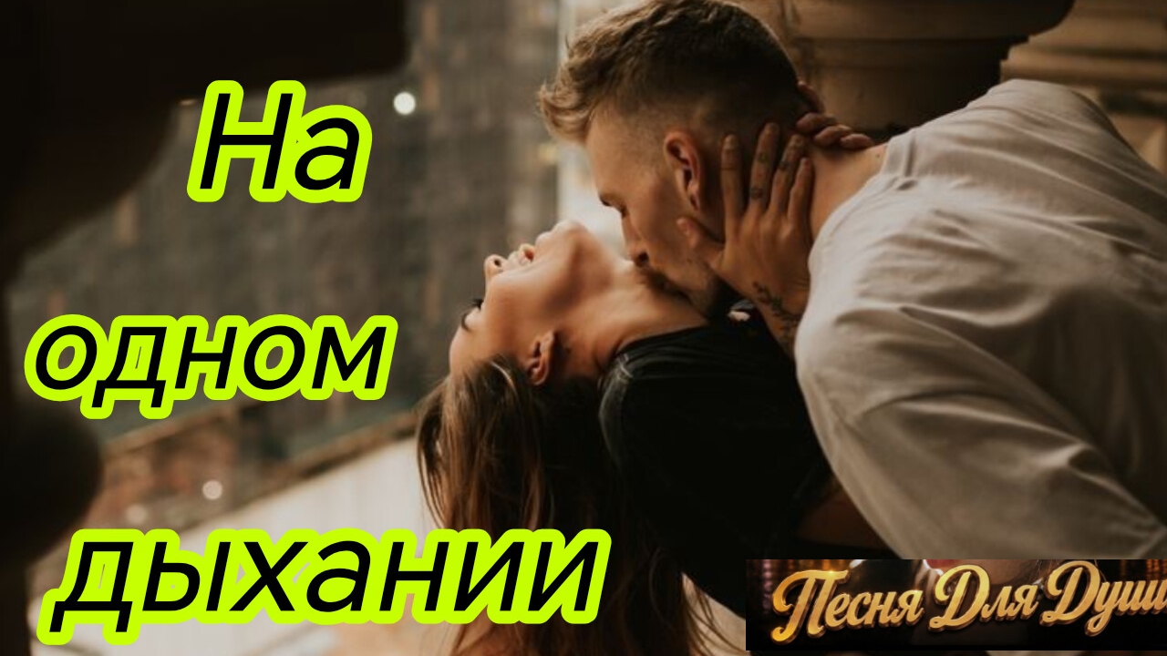 НА ОДНОМ ДЫХАНИИ. Песни для души.