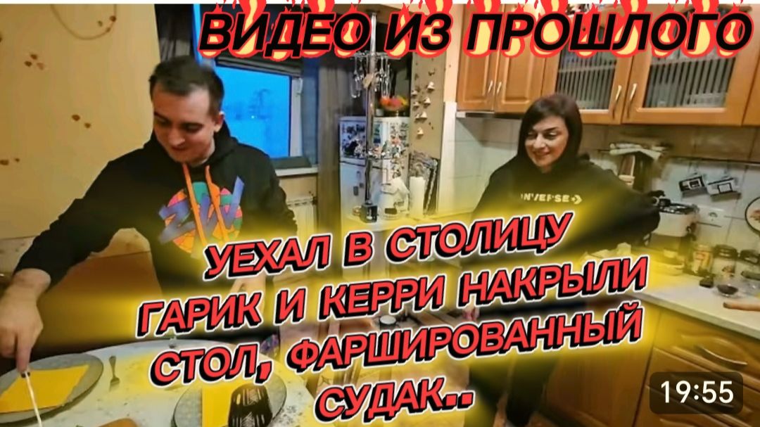 САМВЕЛ АДАМЯН, ПО ПРОСЬБАМ ЗРИТЕЛЕЙ, УЕХАЛ В КИЕВ , ГАРИК И КЕРРИ НАКРЫЛИ СТОЛ, СУДАК ФАРШИРОВАННЫЙ