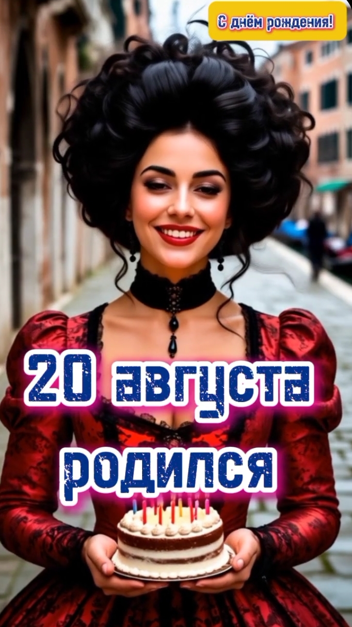 В этот день родился.20 августа