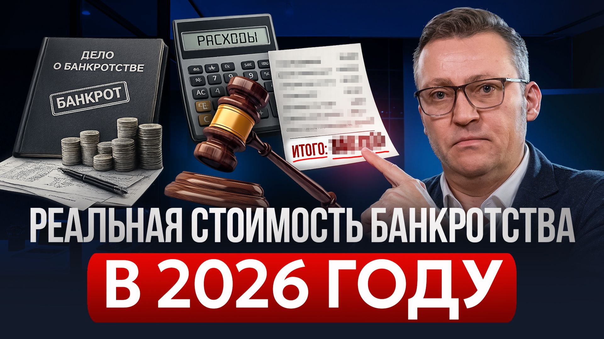 РЕАЛЬНАЯ СТОИМОСТЬ БАНКРОТСТВА В 2026 ГОДУ