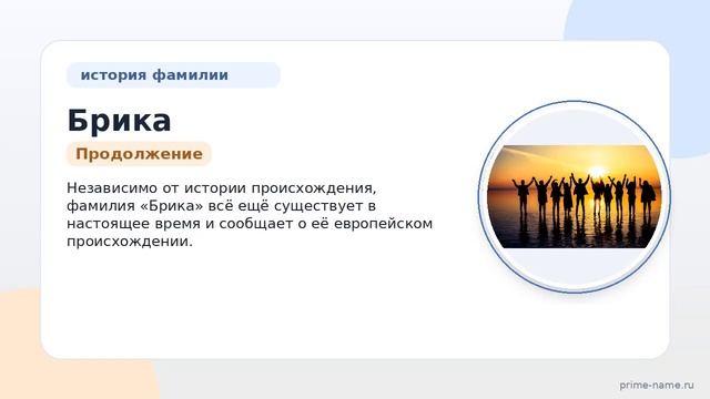 Фамилия Брика: происхождение, значение и склонение