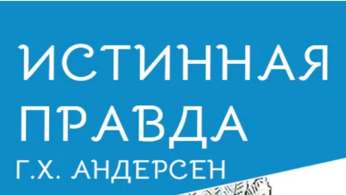 Истинная правда. Г.Х.Андерсен