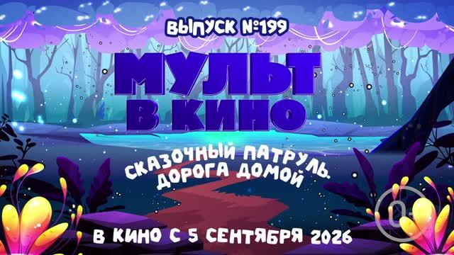 МУЛЬТ в кино. Выпуск №199