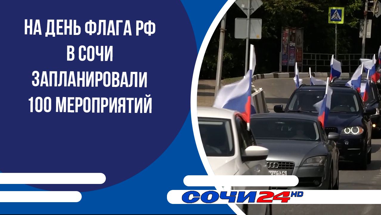 На День флага РФ в Сочи запланировали 100 мероприятий