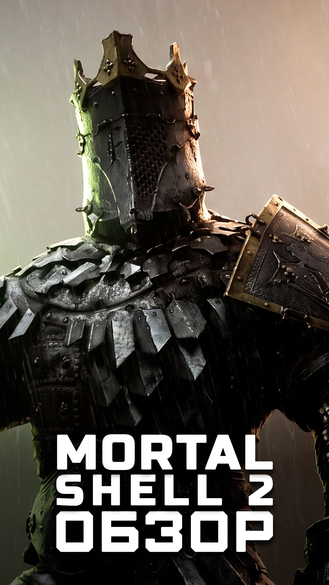 После полного прохождения  Я поиграл в Mortal Shell 2