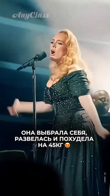 АДЕЛЬ ПОХУДЕЛА НА 45 КГ. НО САМА ОНА ГОВОРИЛА, ЧТО ДЕЛО БЫЛО НЕ В ПОХУДЕНИИ.