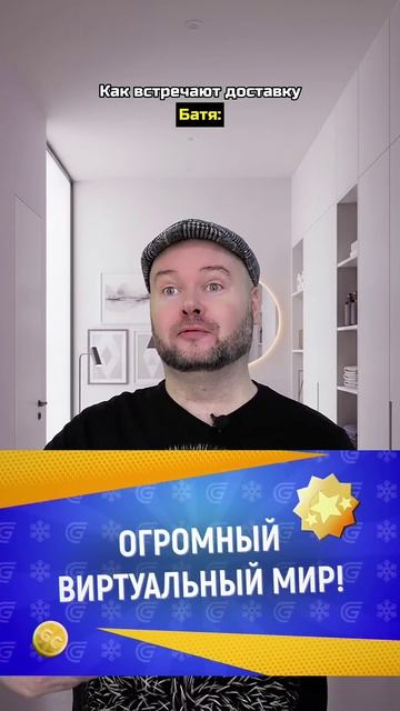 Как встречают доставку мама, батя, бабка, дед