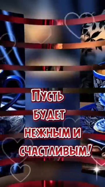 Пусть этот вечер будет лучшим!