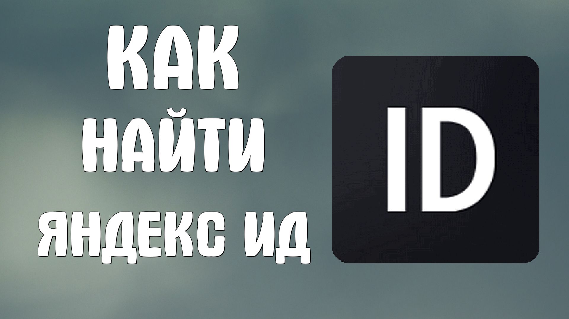 Как найти яндекс ид