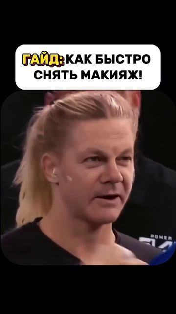 Лайфхак, как быстро снять макияж