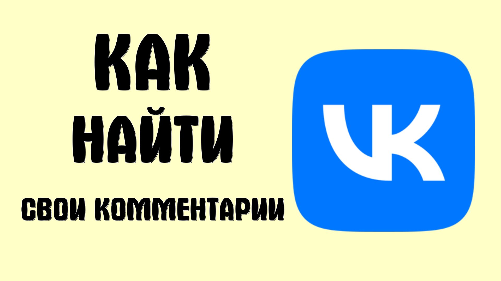 Как найти свои комментарии в вк