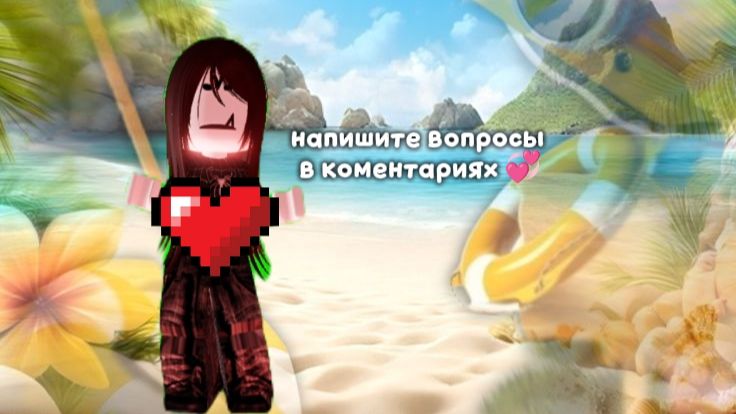 напишите в коментариях свои вопросы, пожалуйста^^💘