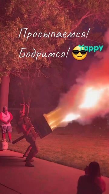 Просыпаемся! Бодримся! 😎
