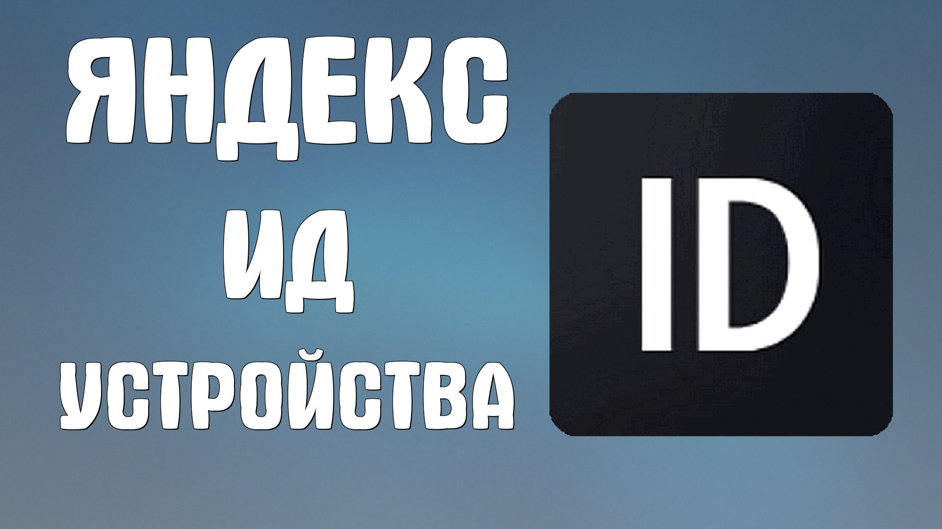 Яндекс ид устройства