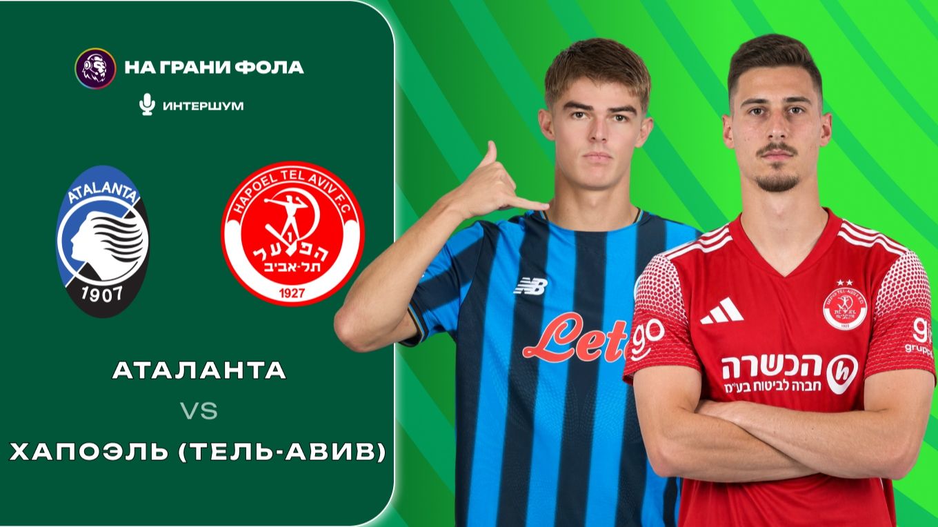 20.08.2026 | 21:30 | Аталанта - Хапоэль | ПРЯМАЯ ТРАНСЛЯЦИЯ |